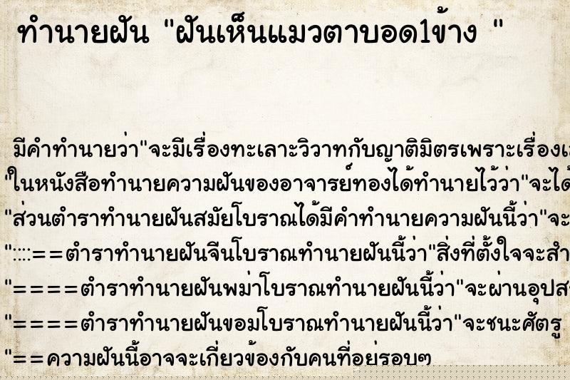 ทำนายฝัน ฝันเห็นแมวตาบอด1ข้าง 